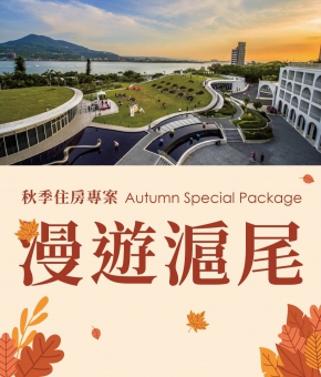 秋季住房專案 Autumn Special Package