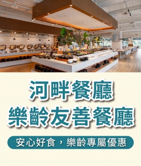 河畔餐廳|安心好食.樂齡專屬優惠