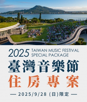 2025臺灣音樂節住房專案