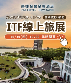 【票券使用規範】2025 ITF線上旅展