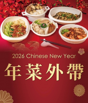 2026 年菜外帶
