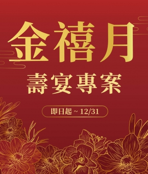 金禧月 壽宴專案
