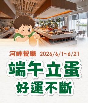 河畔餐廳|端午立蛋,好運不斷