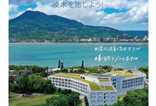 A Trip To Taiwan ~聞いて旅する台湾~ 淡水絶景ホテルGolden Tulip Fab Hotel New Taipeiゴールデン チューリップ FAB ホテル